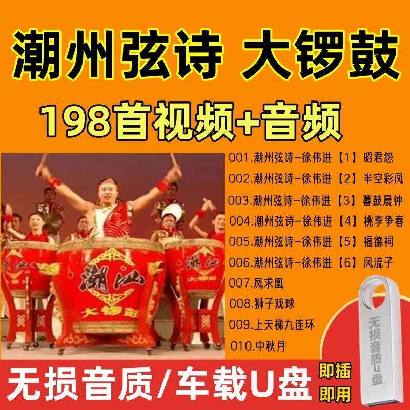 潮州音乐弦诗大锣鼓视频U盘潮汕大罗鼓MP3音频车载音乐优盘MP4