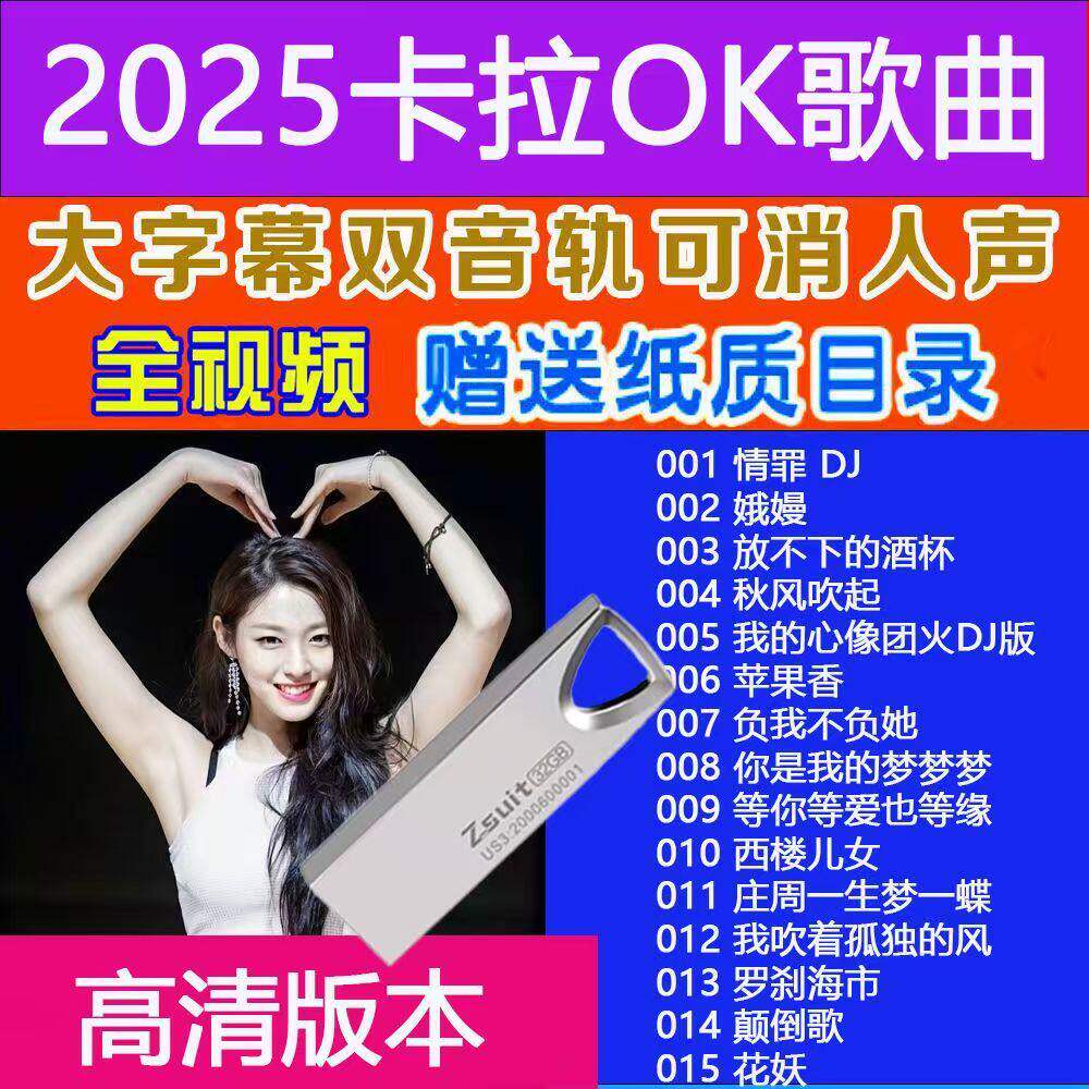 05新款卡拉ok歌曲U盘流行热门网络新歌全高清视频MKV双音轨优盘