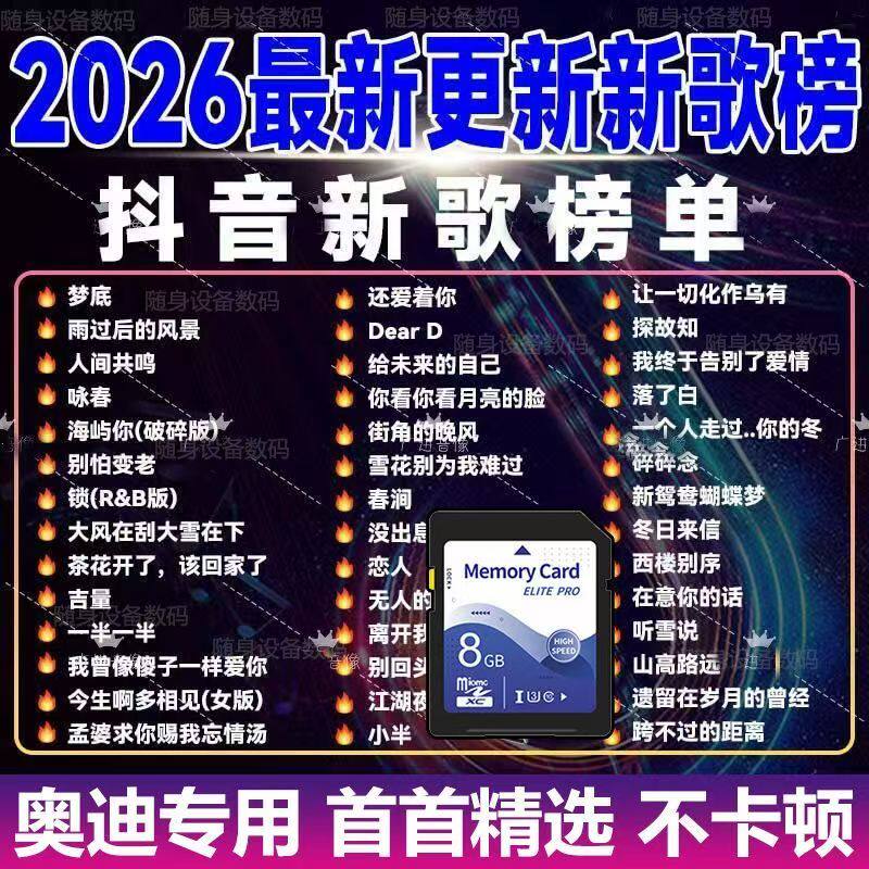 奥迪汽车载SD卡抖音流行新歌榜伤感流行sd卡dj劲爆舞曲高音质mp3