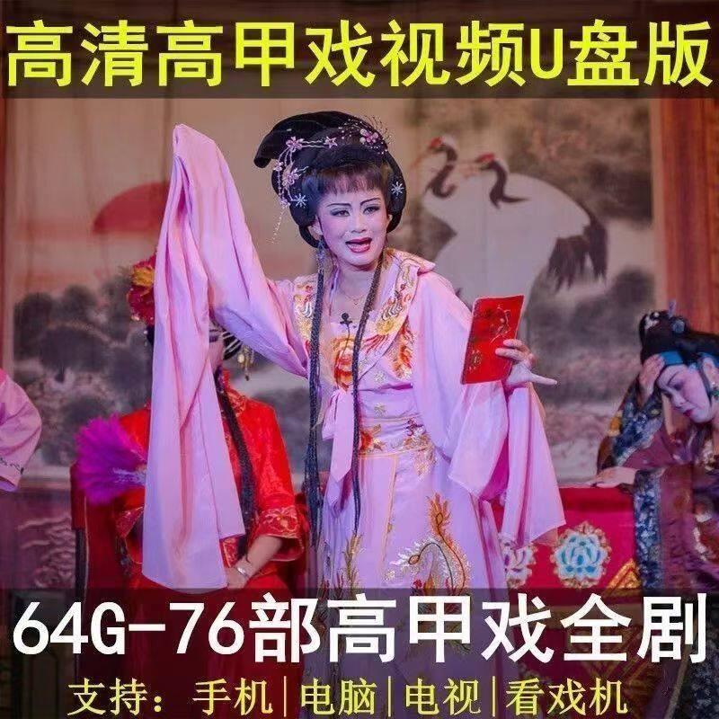 福建闽南高甲戏U盘全剧泉州漳州老人看戏机全场戏曲高清MP4优盘