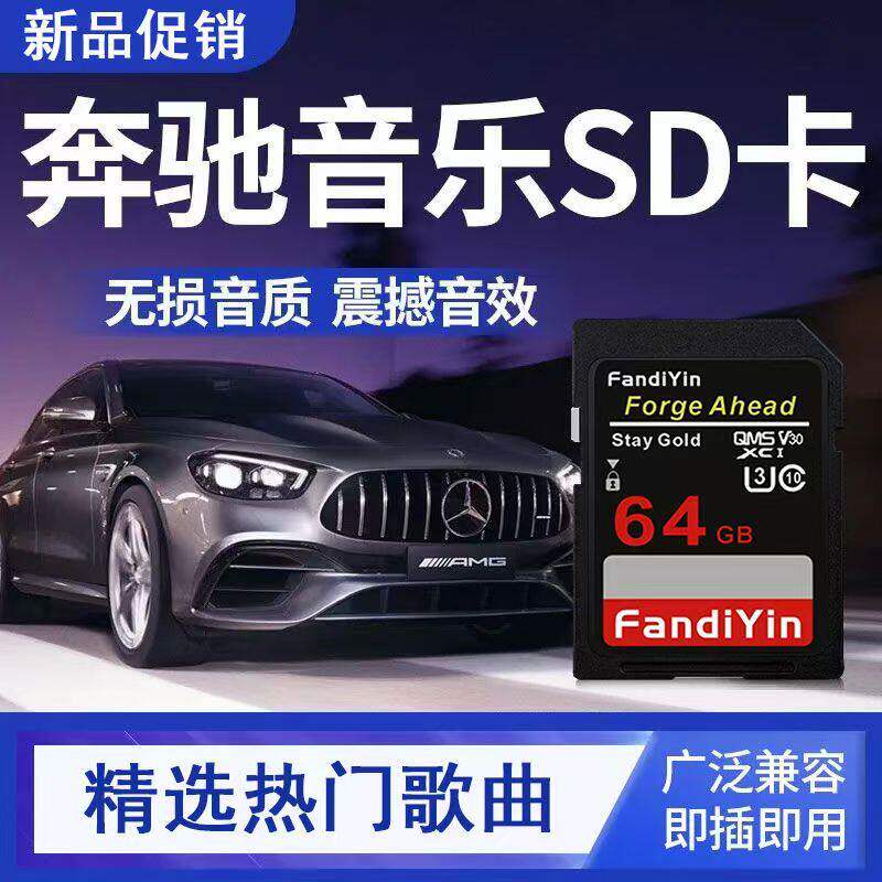 奔驰专用车载SD大卡无损高品质精选流行音乐A/C/S级GLC歌曲内存卡