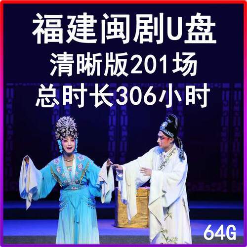 64G福建闽剧U盘福州戏老人看戏机戏曲视频内存卡全本完整电视优盘