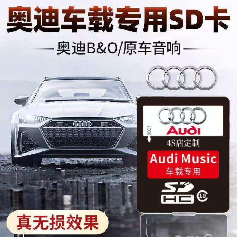 奥迪车载音乐sd卡无损高音质专用大卡A6a4A8q3QQ7汽车歌曲内存卡