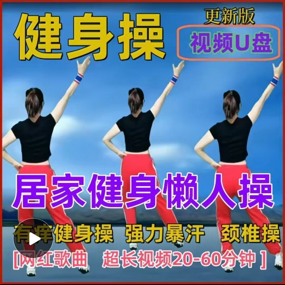 正版2026强力健身操U盘居家有氧动动颈椎操简单正背面高清视频