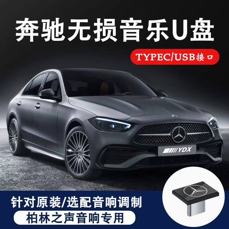 奔驰typec车载U盘迷你无损音质C级/A级/S级柏林之声E300L音乐优盘