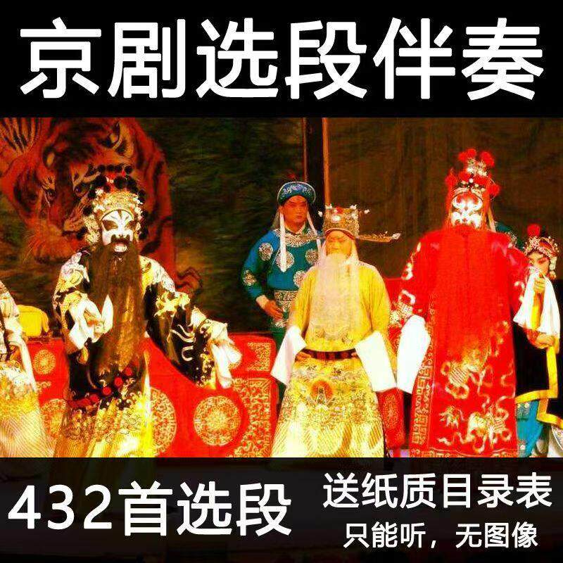 经典京剧选段伴奏U盘老生京剧大全内存卡名家名段唱段430首MP3