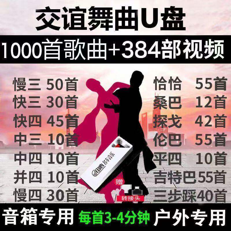 交谊舞大全U盘慢三/快四三步踩舞曲舞厅高音质音频专用广场舞优盘
