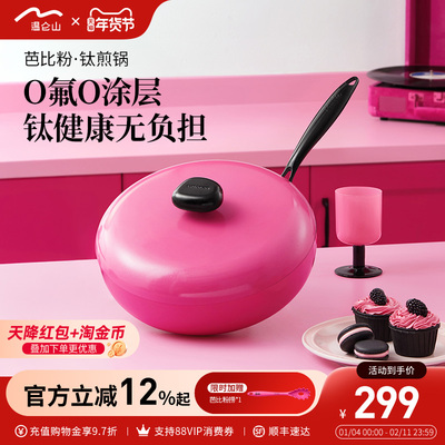 velosan芭比粉有钛0涂层煎炒锅