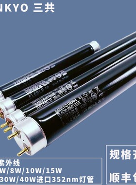 三共工业探伤F4T5BLB F15T8BLB F30T8BLB紫外线黑光352nm荧光灯管