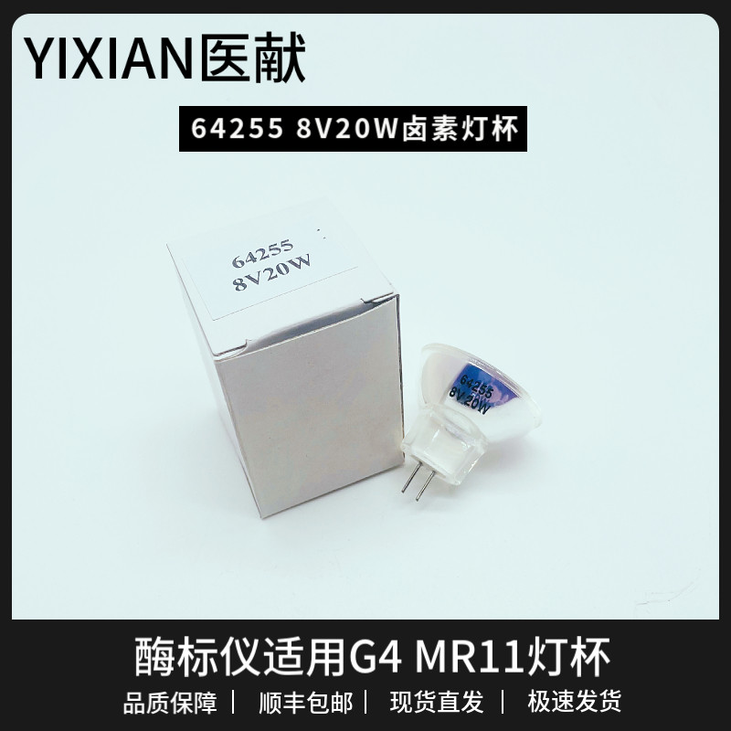 医献64255 8V20W卤素灯杯MR11 G4酶标仪RT-6100 6000适用光学灯泡