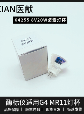 医献64255 8V20W卤素灯杯MR11 G4酶标仪RT-6100 6000适用光学灯泡