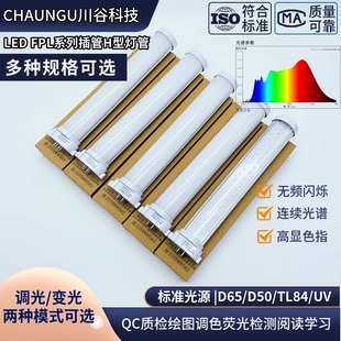 LED QC质检灯管H型插管D65/D50/TL84/UV荧光检测灯管高显色灯管