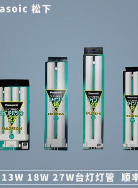 进口松下 FPL13W/18W/27WEX-N三波长荧光护眼H型暖白柔光台灯灯管