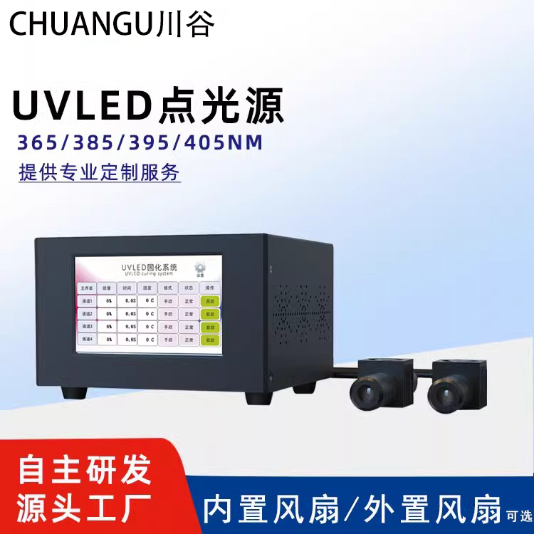 小型uvled点光源固化灯四通道无影胶uv胶365nm395nm405波长紫光灯