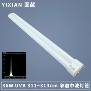 医献36W/4P UVB-311~313nm窄谱中波紫外线科研耐黄变老化实验灯管