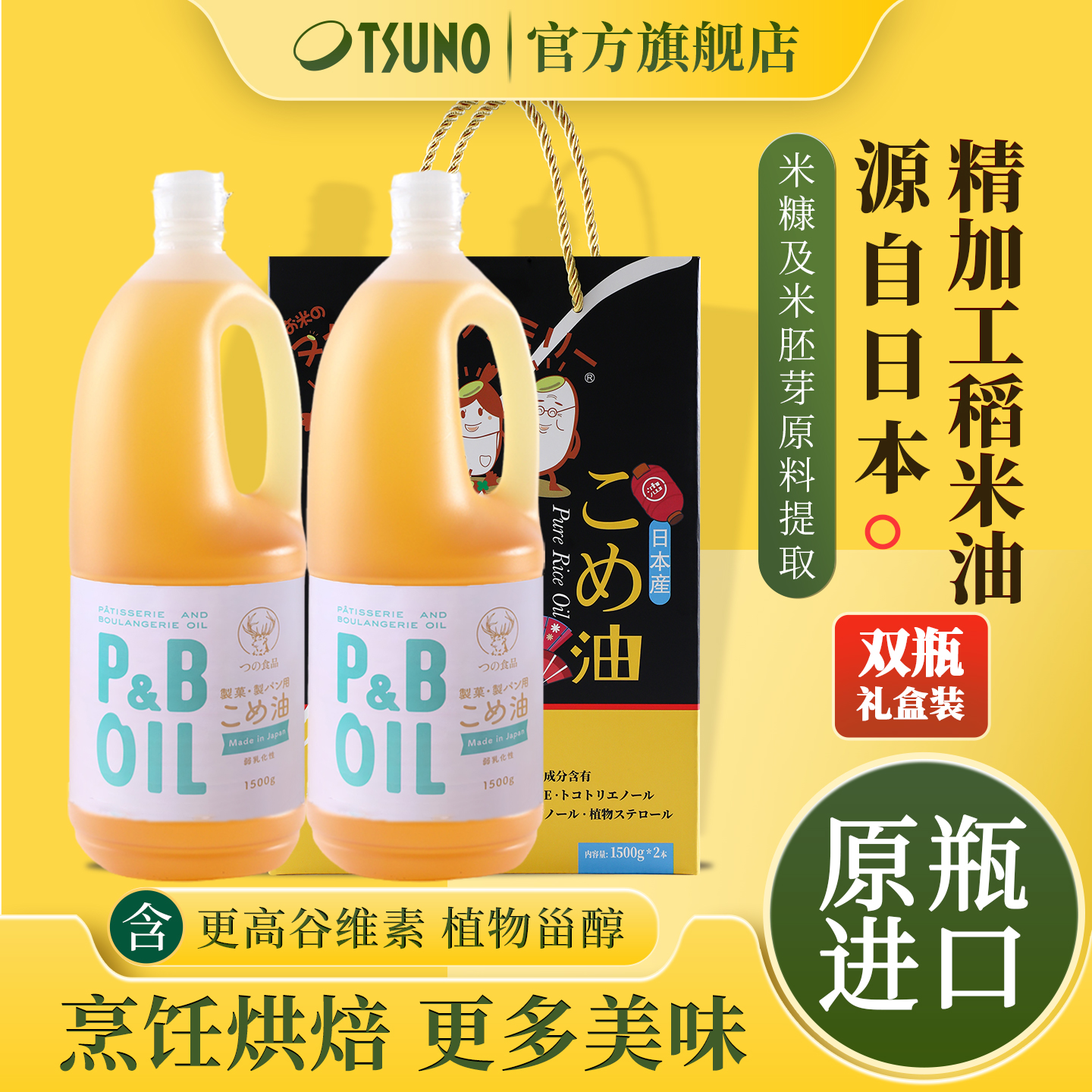 TSUNO筑野精加工米糠油双瓶礼盒