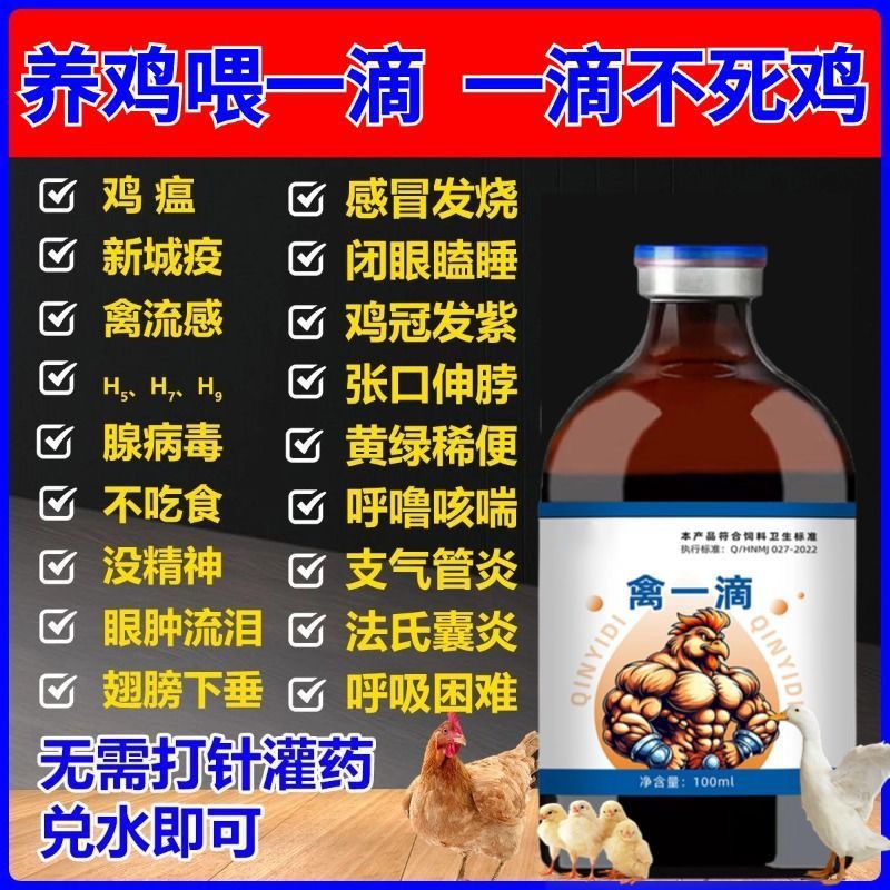 禽一滴鸡鸭鹅鸽家禽用抗