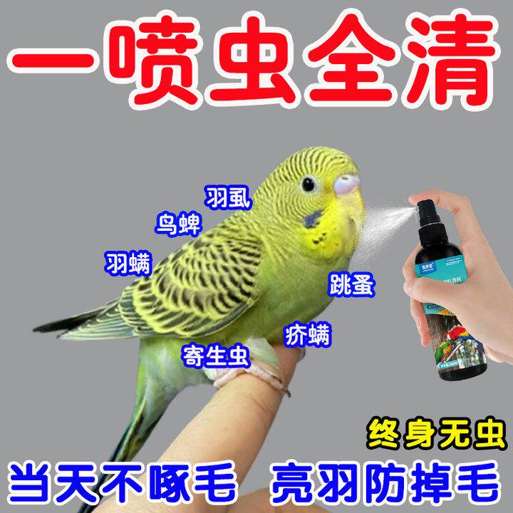 鸟用螨立清一喷净鸟用体外驱虫喷雾鹦鹉画眉鸽子通用抑菌除螨祛味