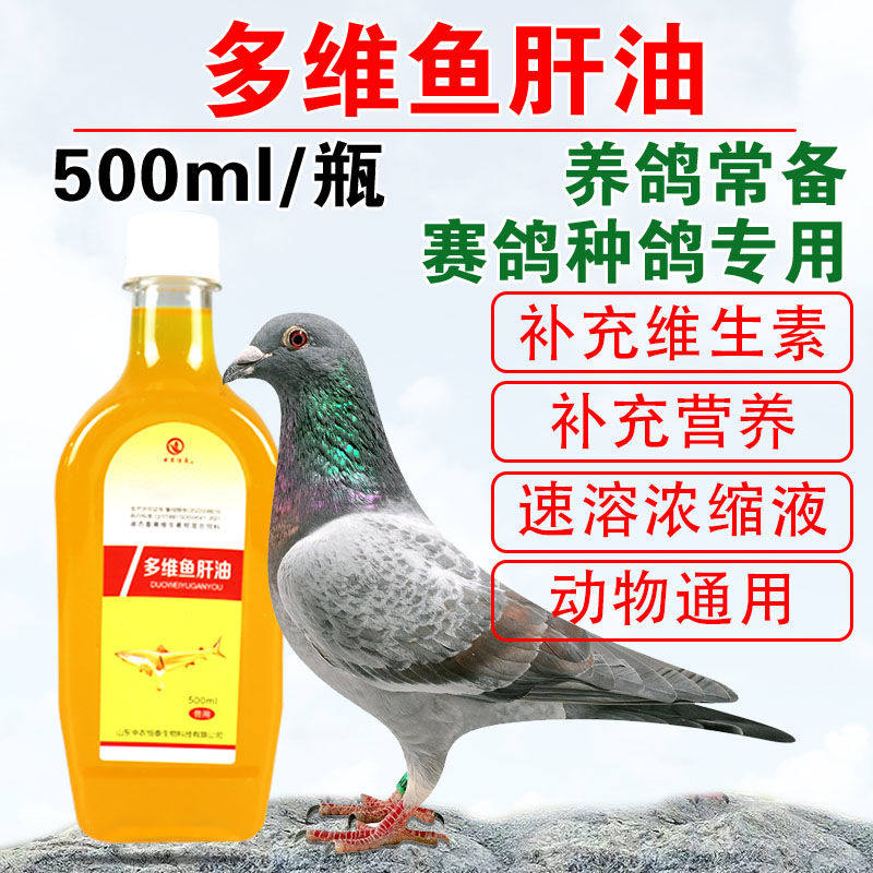 鸽子用多维鱼肝油液体蛋禽用产蛋宝维生素赛鸽换羽育雏提高受精率,宠物/宠物食品及用品,鸟禽其他,淘宝优惠券,粉丝福利购,淘宝优惠卷