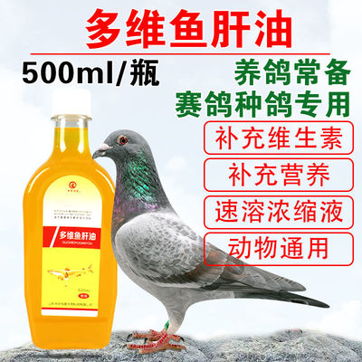 鸽子用多维鱼肝油液体蛋