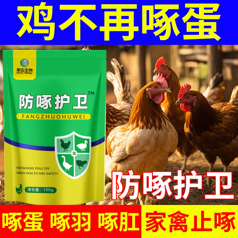 防啄护卫士鸡鸭鹅鸽子鹦