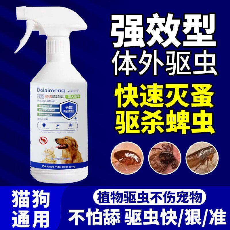 强效猫狗体外驱虫药去跳蚤虱子除蜱虫专用宠物环境杀虫蚤立清喷剂