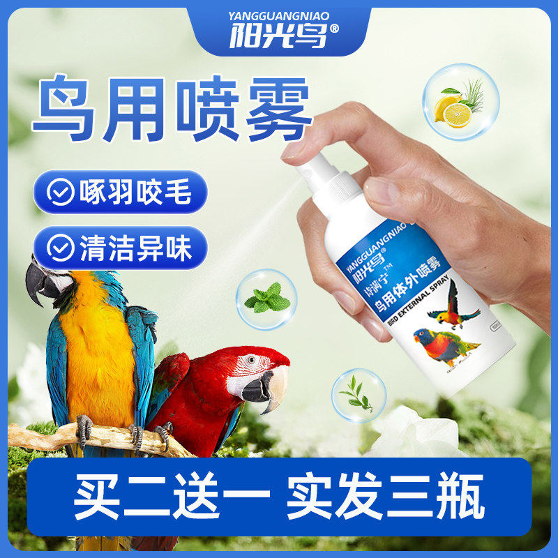 鹦鹉专用驱虫喷雾鸟用体外杀虫剂除螨去异味八哥玄凤虎皮鸽子用品,宠物/宠物食品及用品,鸟禽类医疗用品,淘宝优惠券,粉丝福利购,淘宝优惠卷