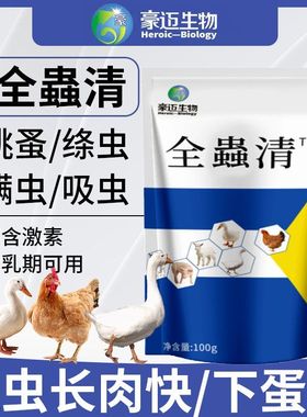 正品全蟲清鸡鸭鹅通用打虫双清全驱虫净兽用内驱一次净家禽驱虫药