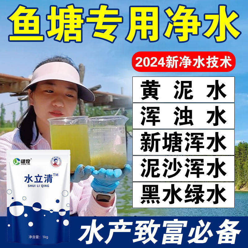 水立清浊水净池塘水质净化浑浊污水产养殖鱼塘变清净水剂鱼池净化