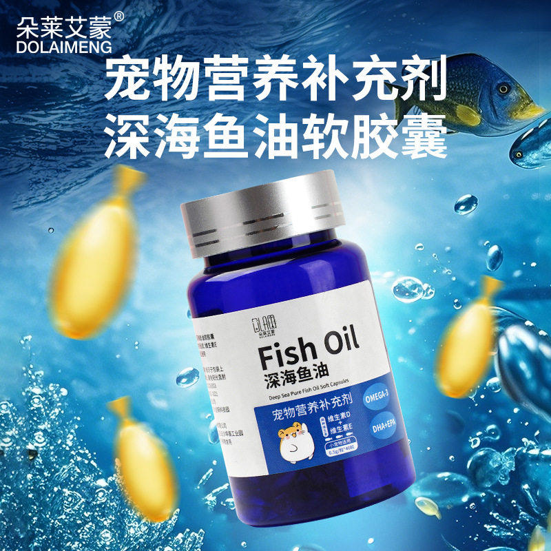 小宠仓鼠鱼油胶囊宠物鱼油营养补充剂花枝鼠金丝熊美毛护毛防掉毛