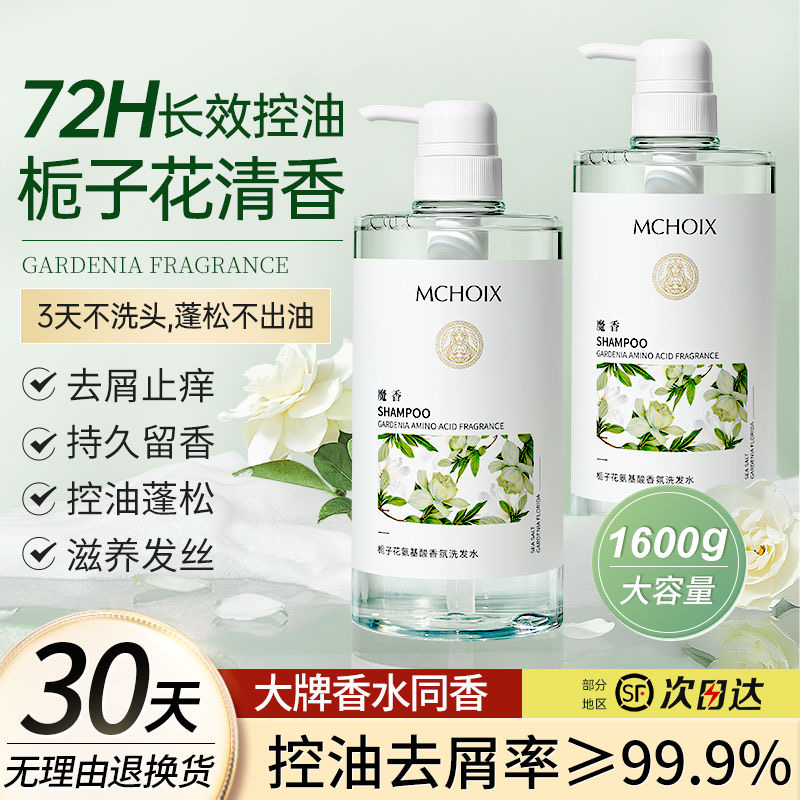 控油去屑魔香蓬松持久留香栀子花