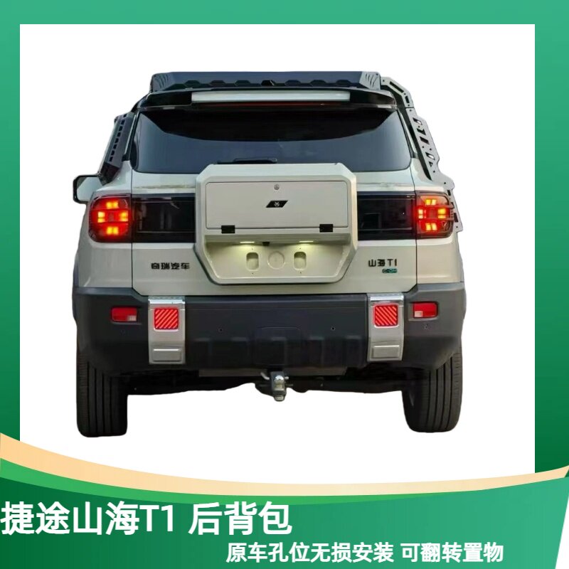 捷途自由者/山海T1尾门书包