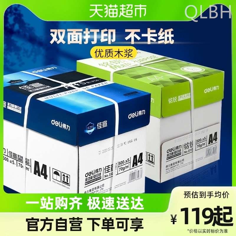 得力A4纸复印纸70g打印纸80g白纸草稿纸单包500张整箱5包