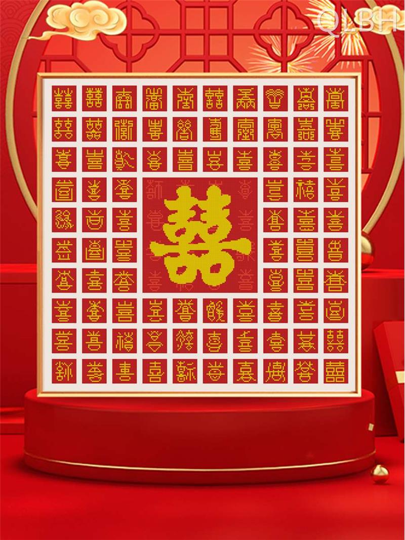 十字绣百喜图囍字刺绣新款结婚礼物喜庆新婚钻石画婚庆喜字定制