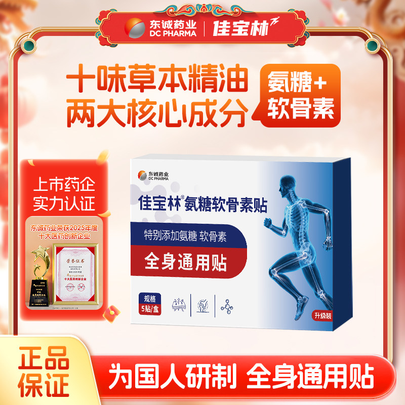 东诚药业氨糖软骨素膏颈椎贴膏药颈肩腰腿膝盖全身通用贴正品旗舰