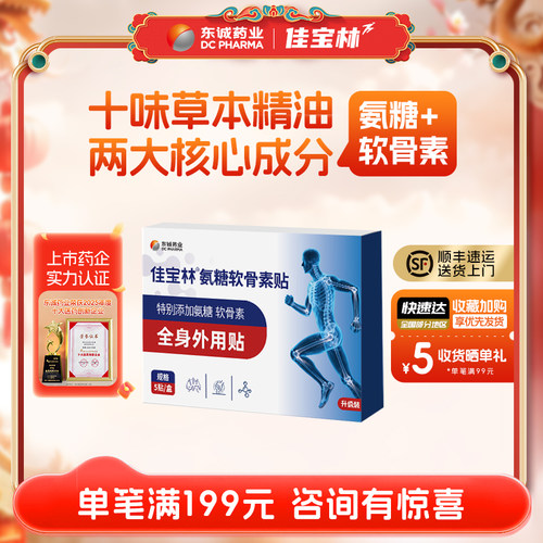 东诚药业氨糖软骨素膏贴全身可用