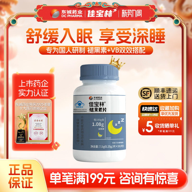 佳宝林褪黑素片助眠维生素b6片改善睡眠片褪黑素官方正品褪黑素