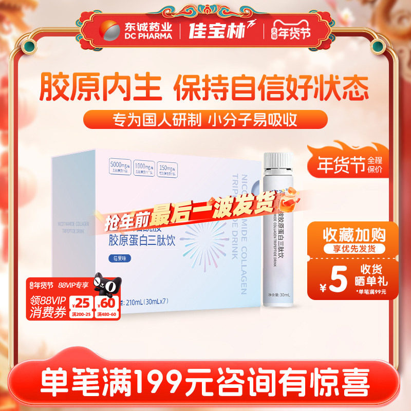 东诚药业宣百烟酰胺胶原蛋白三肽饮莓果味官方正品旗舰店鱼胶原