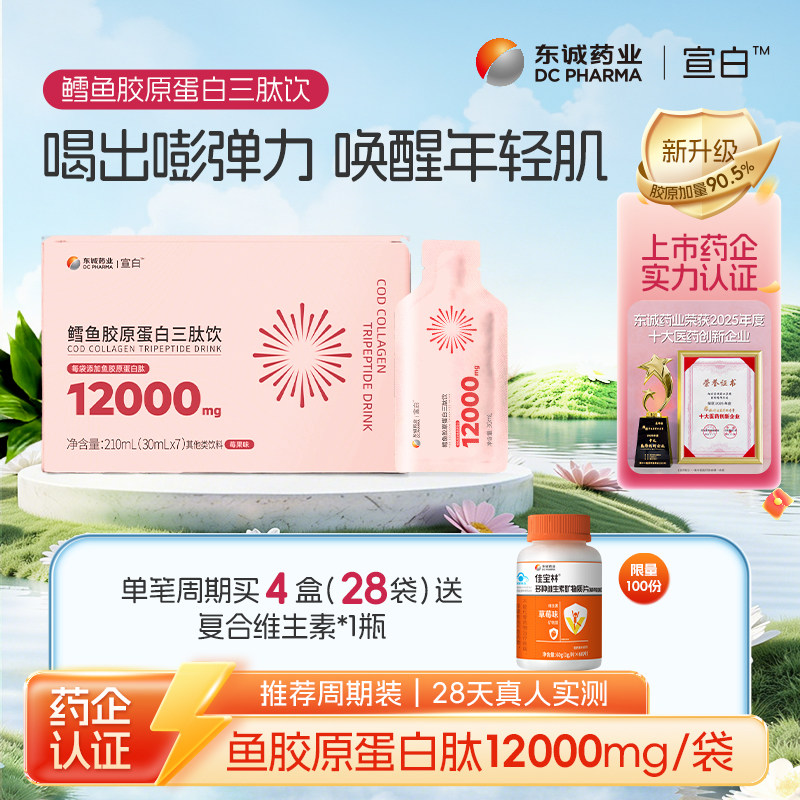 东诚药业宣白鳕鱼胶原蛋白三肽饮（莓果味）口服液官方正品旗舰店
