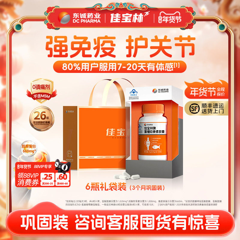 东诚上市药企佳宝林氨糖软骨素无钙片胶囊强免疫护关节成人旗舰店