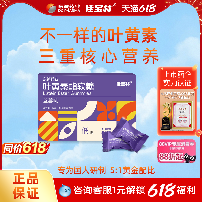佳宝林叶黄素软糖低糖低脂蓝莓味正品中老年儿童官方旗舰店