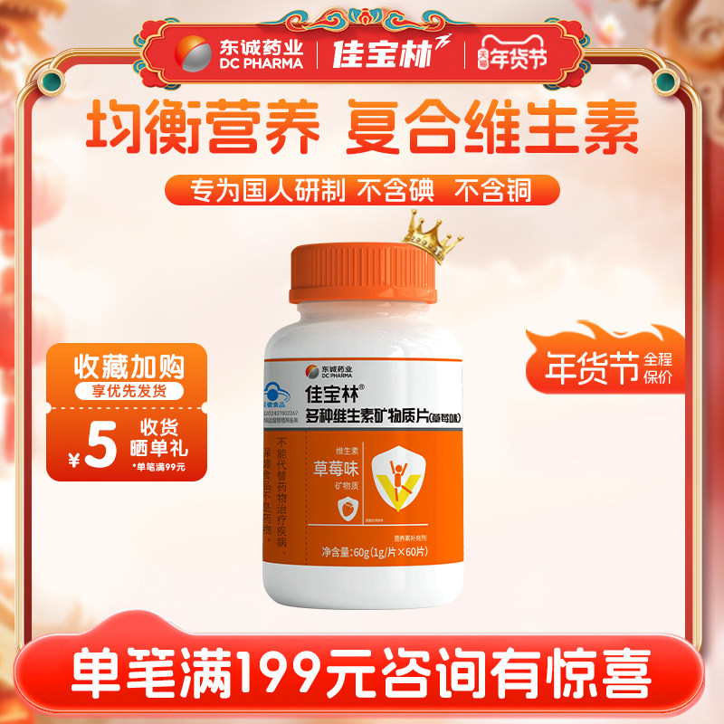 东诚药业佳宝林多种维生素矿物质片成人复合多种维生素草莓味