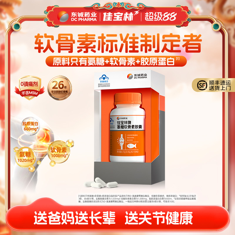 东诚药业氨糖软骨素无MSM钙片胶囊中老年好吸收强免疫护关节礼盒