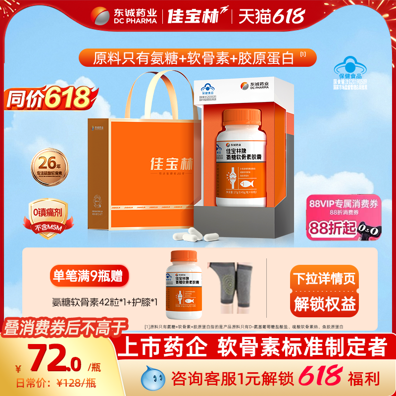 618抢先购】东诚药业氨糖软骨素无MSM钙片胶囊中老年好吸收护关节