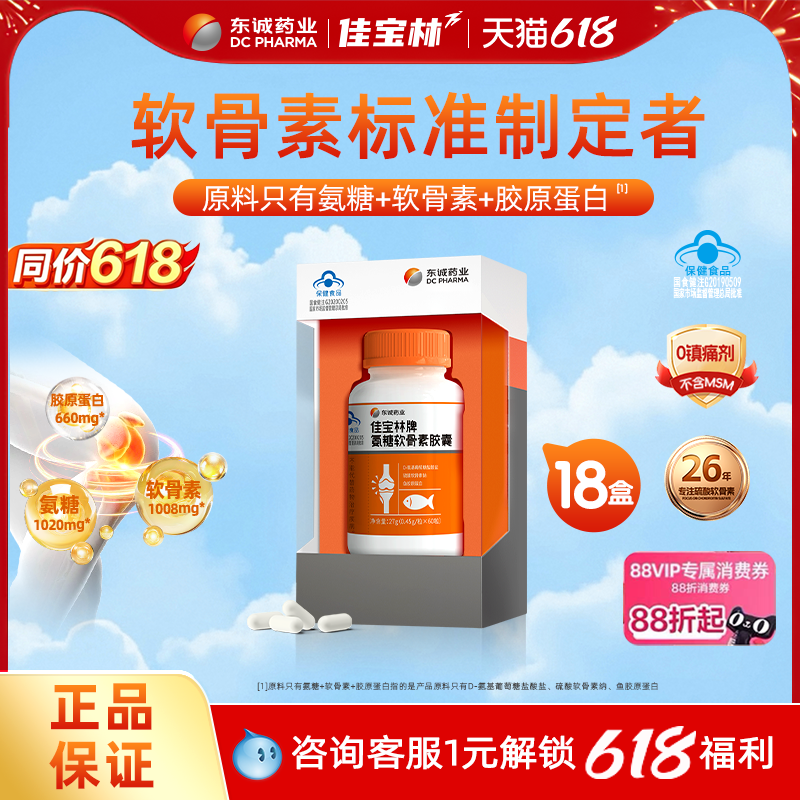 【618抢先购】东诚药业佳宝林牌氨糖软骨素胶囊护关节中老年运动