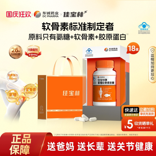 东诚药业佳宝林氨糖软骨素护关节