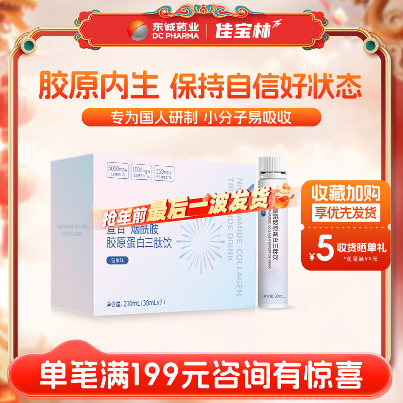 东诚药业宣百烟酰胺胶原蛋白三肽饮莓果味官方正品旗舰店鱼胶原