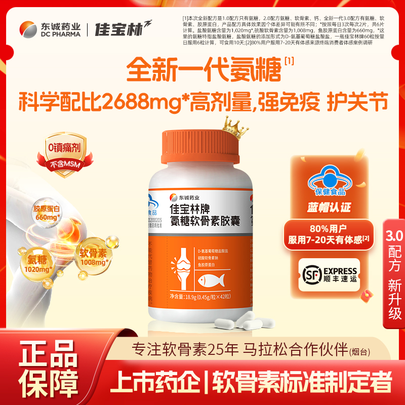 佳宝林牌氨糖软骨素胶囊