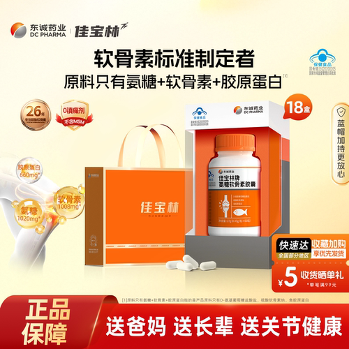 东诚药业佳宝林氨糖软骨素护关节
