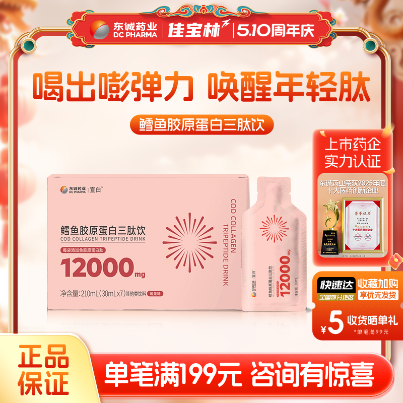 东诚药业宣白鳕鱼胶原蛋白三肽饮（莓果味）口服液官方正品旗舰店